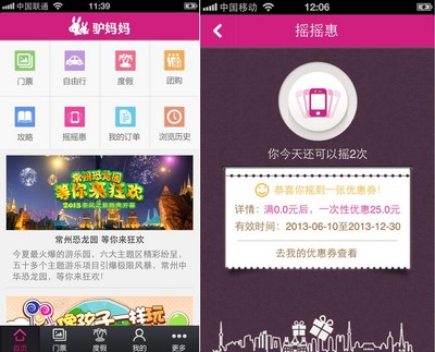 驢媽媽無線客戶端V3.1新增搖搖惠功能優(yōu)惠總額達數億元